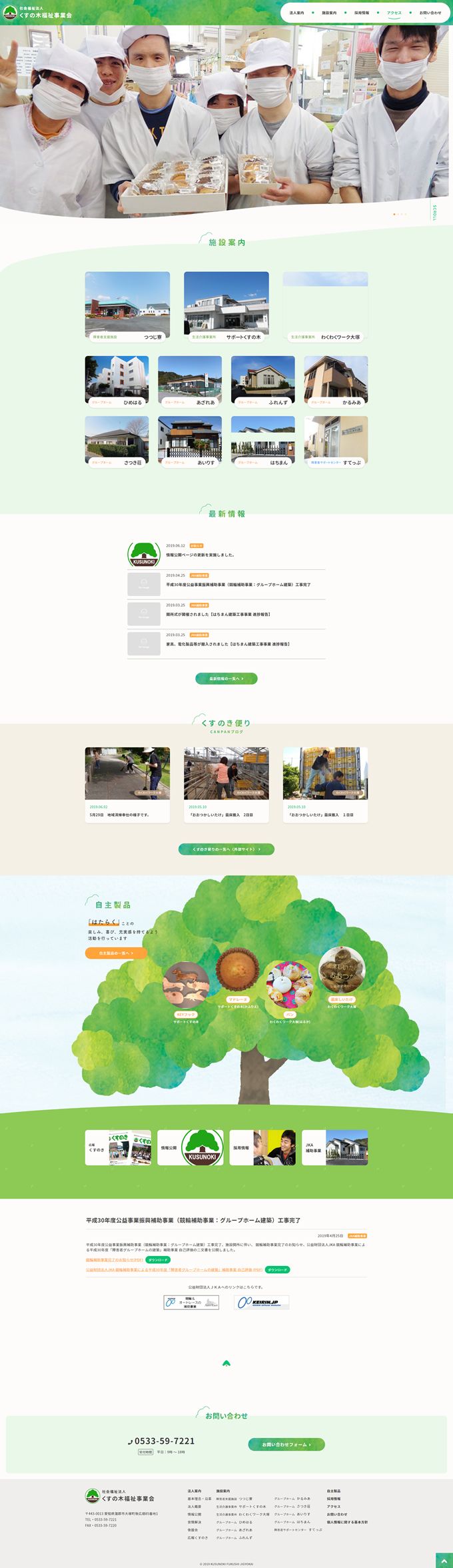 くすの木福祉事業会様サイトトップページ