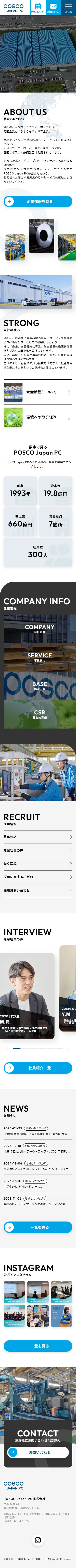 POSCO Japan PC株式会社スマホサイトトップページ