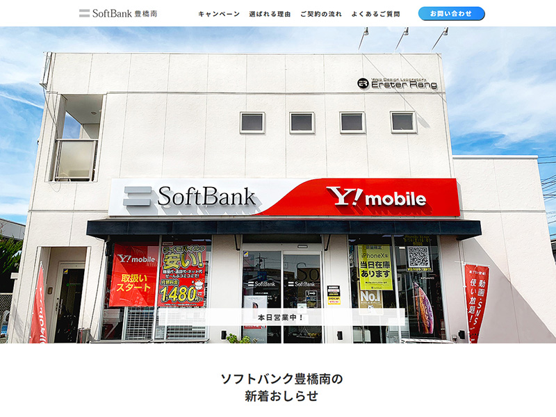 ソフトバンク豊橋南サイトキャプチャ画像