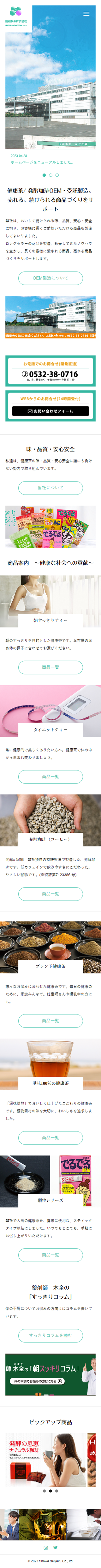 昭和製薬株式会社コーポレートサイトトップページ