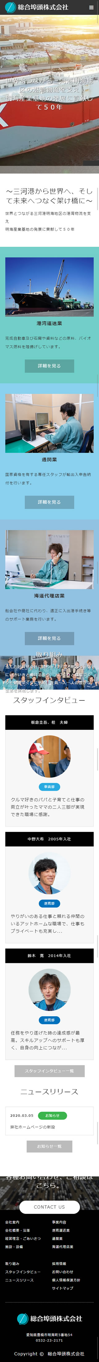 総合埠頭株式会社コーポレートサイトトップページ