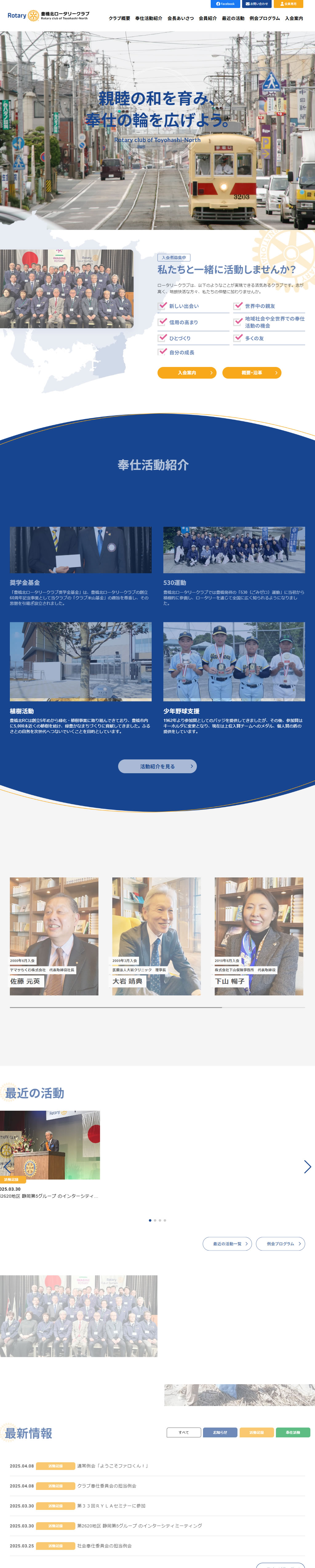豊橋北ロータリークラブサイトトップページ