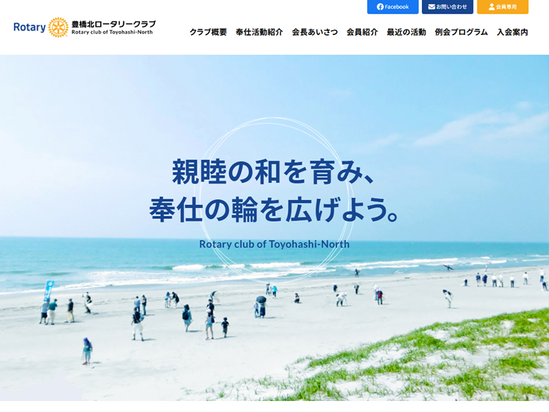 豊橋北ロータリークラブサイトキャプチャ画像