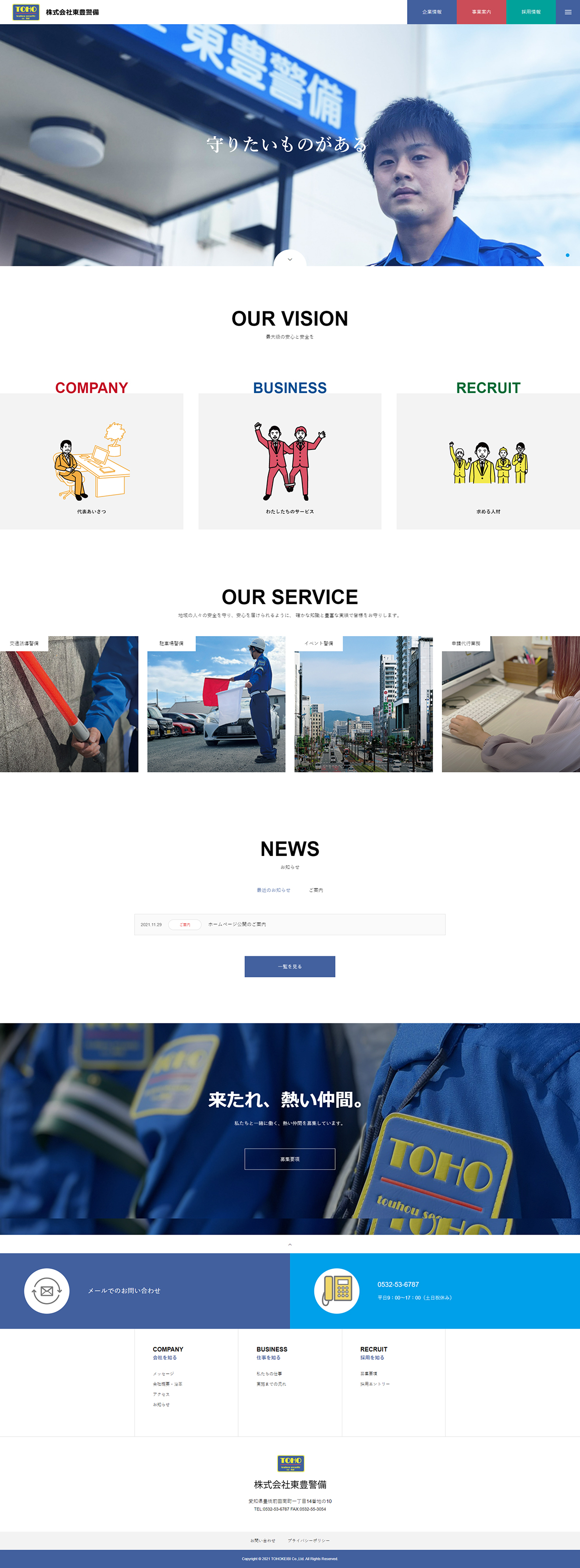 株式会社東豊警備コーポレートサイトトップページ