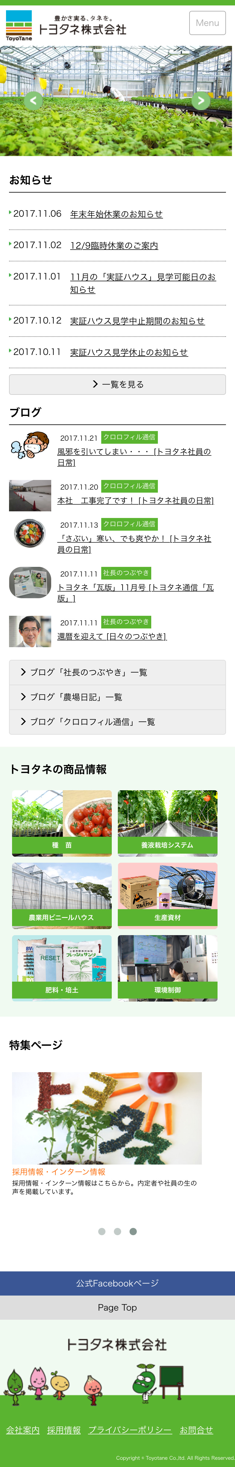 トヨタネ株式会社様サイトスマートフォン表示トップページ