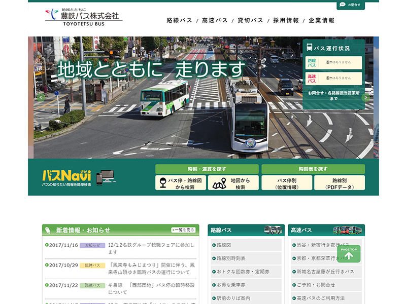 豊鉄バス株式会社サイトキャプチャ画像