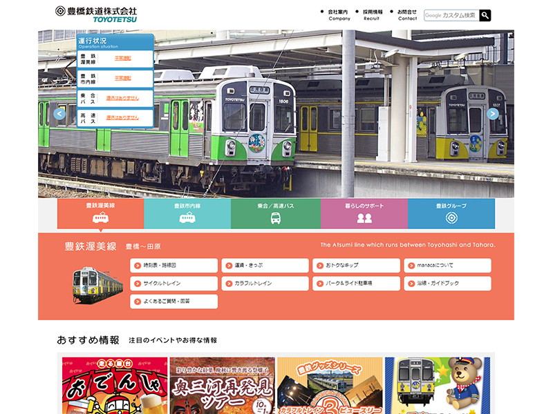 豊橋鉄道株式会社サイトキャプチャ画像