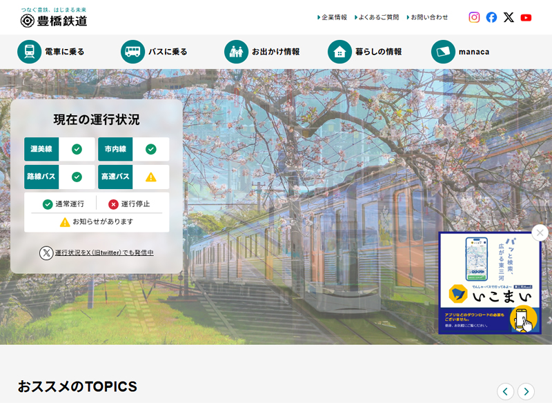 豊橋鉄道株式会社サイトキャプチャ画像