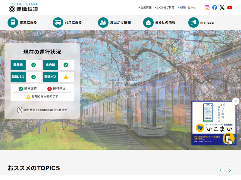 豊橋鉄道株式会社キャプチャ画像